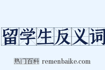 留学生反义词是什么意思的图片